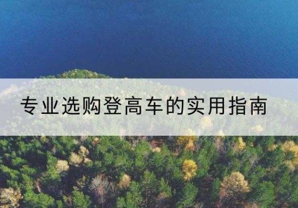 灵山电动登高车厂家推荐-专业选购登高车的实用指南