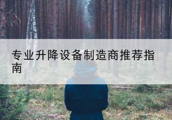 灵山电动剪叉升降平台厂家-专业升降设备制造商推荐指南