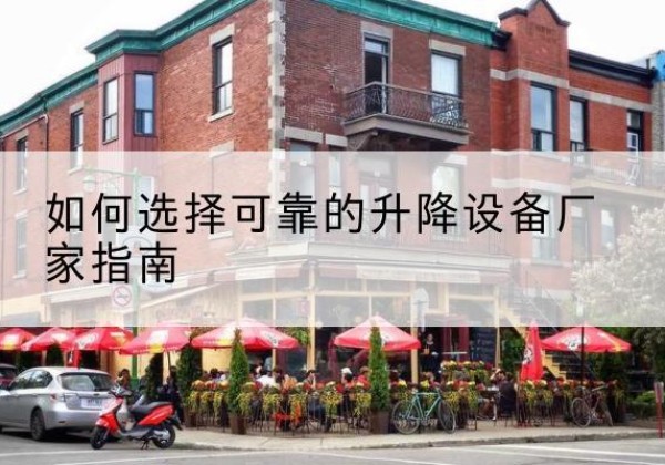 灵山电动升降机厂家-如何选择可靠的升降设备厂家指南